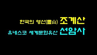 한국의 영산(靈山) 조계산 / 유네스코 세계문화유산 선암사