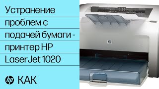 Устранение проблем с подачей бумаги — принтер HP LaserJet 1020
