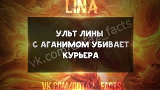 Ульта Лины с аганимом убивает курьера
