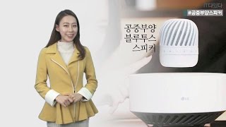 [IT다있다] '공중부양'하는 블루투스 스피커가 있다? LG전자 PJ9