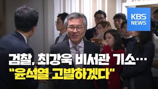 검찰, ‘조국 공범’ 최강욱 비서관 기소…“기소 쿠데타” 반발 / KBS뉴스(News)