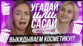 УГАДАЙ ИЛИ САСАЙ ШОУ! Проигравший уничтожает косметику | МАША МАЕВА ЛИССА