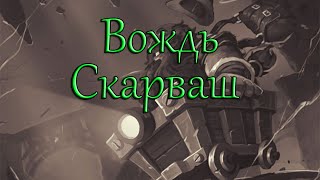 Hearthstone Ульдаман (Вождь Скарваш)