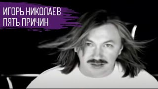 Игорь Николаев "Пять причин"