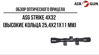 Оптический прицел ASG Strike 4х32 (высокие кольца 25,4х21х11 мм)