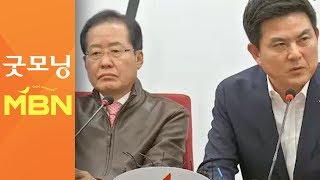 한국당 공관위, 홍준표·김태호 거취 논의…"서울 험지 출마" 권유 [굿모닝 MBN]