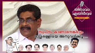 ഓരോ വീട്ടിലും ഒരു വര്‍ക്കിങ് പ്രസിഡന്‍റ്; ആ 'കിണാശ്ശേരി' സ്വപ്നം കണ്ട് കോൺഗ്രസ്|Thiruva Ethirva