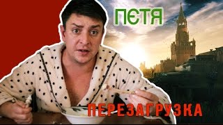 Петро Бампер. Перезагрузка (без цензури)