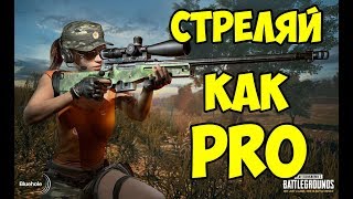PUBG ГАЙД ПО СТРЕЛЬБЕ. КАКОЕ ОРУЖИЕ ЛУЧШЕ? КАК НАУЧИТЬСЯ СТРЕЛЯТЬ