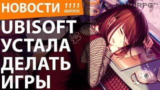 Ubisoft устала делать игры. Новости