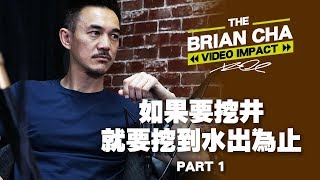 『如果要挖井就要挖到水出為止Part 1of 2』車志健BRIAN CHA丨魅力營銷丨#魅力營銷 #創造命運 #AskBrian #PowerOfLearning #TheBigBossLeague