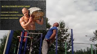 Уличная тренировка с резиновой петлёй. Колхозный кроссфит#46.