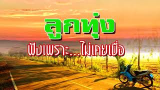 เพลงลูกทุ่งเพราะๆ...ฟังไม่เคยเบื่อ