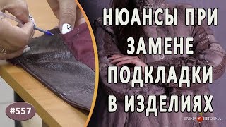 Как правильно заменить подкладку в кожаных изделиях и не допустить ошибку. Важные нюансы при замене