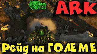 ARK Survival evolved - Выживание рейды и супер динозавры