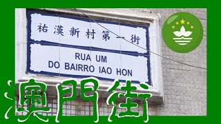 祐漢新村第一街  Rua Um do Bairro Iao Hon  Macau One Minute 澳門一分鐘  (00746)