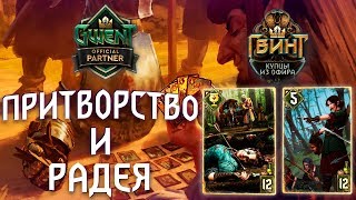 Гвинт - Колода Скоя'таэлей. Стремление к Гармонии: Притворство и Радея. Gwent 5.0.1