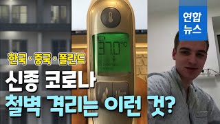 철벽 격리는 이런 것?…한국·중국·폴란드 신종코로나 격리시설 / 연합뉴스 (Yonhapnews)