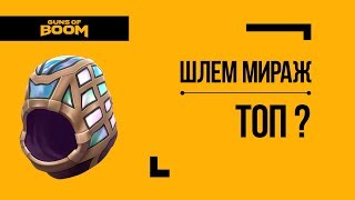Guns of Boom | Шлем Мираж | Как с ним играть?