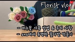 #플로리스트 브이로그 ? 비누꽃다발 쉽게 만드는 방법 / sns에서 유명한 인형꽃다발 / 어린이집 재롱잔치 발표회 다발/ 비누꽃 주의사항/ 조화 꽃다발 만드는방법/ 꽃 택배언박싱
