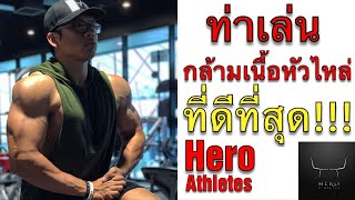 Hero Athletes - ท่าเล่นกล้ามเนื้อหัวไหล่ที่ดีที่สุด ?