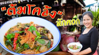 EP. 40 สูตรลับต้มโคล้งปลากรอบ แค่การเทหรือตักน้ำซุปใส่ชามก็สามารถทำให้รสชาติเปลี่ยนได้ |กับข้าวกับตา