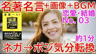 ポジティブになれる名著名言,ポジティブ・気分転換・リラックス応援,仕事で疲れた方へ【簡単】日常変える『言葉の習慣』(恋愛・結婚編(3)ポジティブな名言,ポジティブ画像,ポジティブBGM,癒し系)