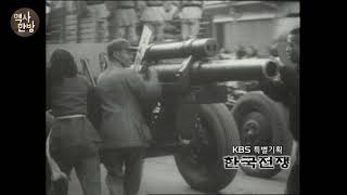 영상한국사 I 023 중국 마오쩌둥, 국공내전 참여한 3개 한인 사단을 북한군에 편입시켜 남침을 돕다