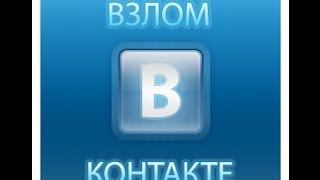Взлом страницы VK (БЕЗ ПРОГРАММ) 2014