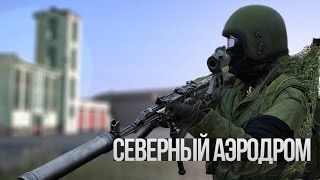 Пара дней на Аэродроме - DayZ Standalone