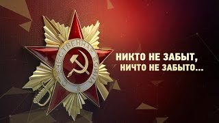 Никто не забыт, ничто не забыто - Шахназар Егиазарян