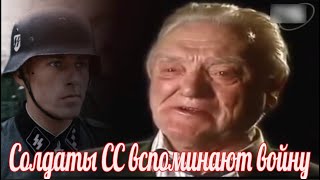 Воспоминания солдат Waffen SS и других участниках Второй мировой войны. военные истории.