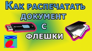 Как распечатать документ с флешки. Распечатать текст.