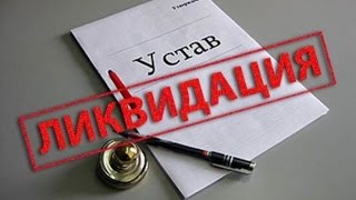 Ликвидация ООО