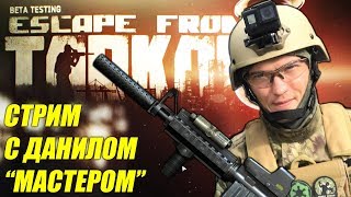 ESCAPE from TARKOV | ULTRA настройки, Full HD, 60fps, GAMEPLAY | Побег из Таркова рейд стрим