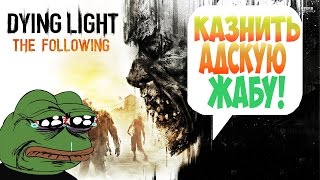 Dying Light The Following - Жатва: Убить Адскую Жабу