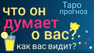 Таро прогноз ЧТО ОН ДУМАЕТ О ВАС? КАК ВИДИТ ВАС ЕГО ЧУВСТВА Онлайн гадание на картах Таро asmr видео