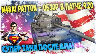 M48A1 Patton обзор в 9.20 - после апа башни лучший средний танк 10 уровня в wot!