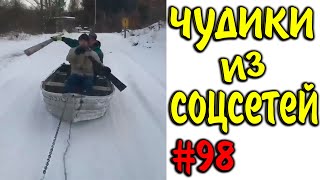 ПРИКОЛЫ 2020 ЧУДИКИ ИЗ СОЦСЕТЕЙ #98?ЛЮТЫЕ ПРИКОЛЫ РЖАКА ДО СЛЕЗ