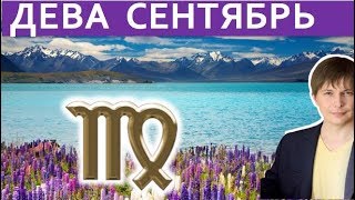 Дева гороскоп на сентябрь 2018 / Астропрогноз Павел Чудинов