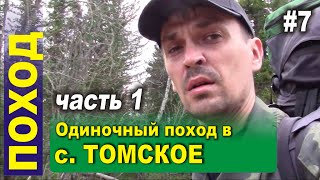Одиночный поход 50 км по тайге. Кара-Чумыш - Томское (Томь-завод) на реку Томь-Чумыш. Часть 1.