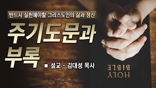 [인터넷교회] 주기도문과 부록