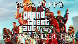 GTA 5 СРАВНЕНИЕ 30 ПРОТИВ 60 FPS!!!!