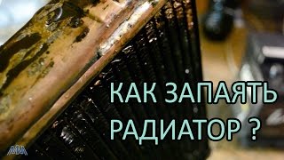 Как запаять радиатор ?
