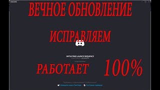Дискорд бесконечное обновления  ИСПРАВЛЯЕМ 100% способ