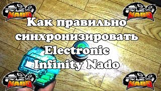 Как правильно синхронизировать электронный Инфинити Надо. Видео инструкция.