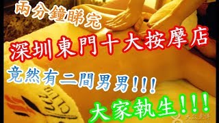[神州穿梭.深圳]#16 兩分鐘看完 深圳東門十大按摩店 竟然有2間男男 大家執生|深圳按摩|東門按摩|平均消費|地址|評分|營業時間