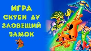 Игра "Скуби Ду. Зловещий замок"
