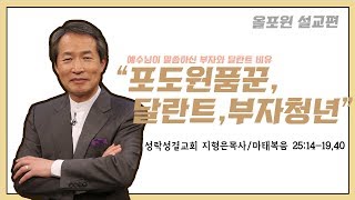 [설교편] 예수님이 말씀하신 부자와 달란트 비유-달란트 비유｜지형은 목사 설교｜CBS TV 올포원 74강
