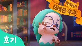 호기가 책 속으로 사라졌어요! | 호기와 신비한 책 1: 반짝반짝 신비한 우주 | 호기와 함께 우주로 Go! Go! | 호기! 핑크퐁 - 놀면서 배워요